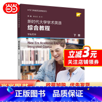[正版]专门用途英语课程系列:新时代大学学术英语综合教程 下册 学生用书