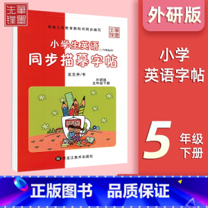 五年级下册[外研版] 小学通用 [正版]小学英语外研版3-6年级衡水体字帖小学三年级起点三四五六年级钢笔硬笔书法练字帖衡