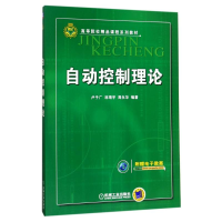 醉染图书自动控制理论9787111283614