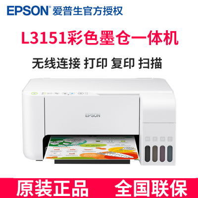 爱普生(EPSON)墨仓式L3151一体机打印机微信打印/无线连接家庭教育好帮手（WIFI打印复印扫描）增值税抵扣发票