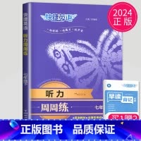 英语听力周周练 七年级下 七年级/初中一年级 [正版]2024英语时文阅读七年级下册八年级九年级上册点津英语天天练初二初