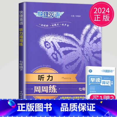 英语听力周周练 七年级下 七年级/初中一年级 [正版]2024英语时文阅读七年级下册八年级九年级上册点津英语天天练初二初