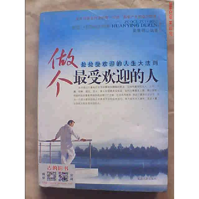 正版新书]做个最受欢迎的人吴景明9787806989630