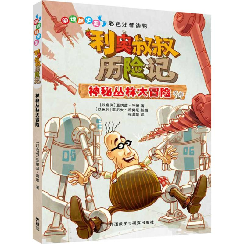 音像利奥叔叔历险记(以)亚纳兹·利维(Yannets Levi) 著;程淑娟 译