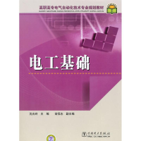 正版新书]高职高专电气自动化技术专业规划教材电工基础沈光玲97