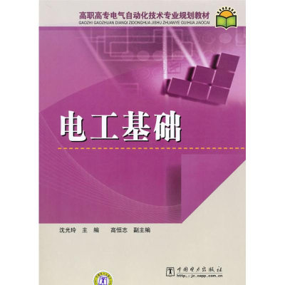 正版新书]高职高专电气自动化技术专业规划教材电工基础沈光玲97