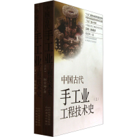 醉染图书中国古代手工业工程技术史(全2册)9787544056007