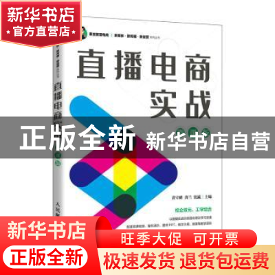 正版 直播电商实战(微课版) 黄守峰,黄兰,张瀛 人民邮电出版社