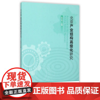 北京产业结构高级化研究