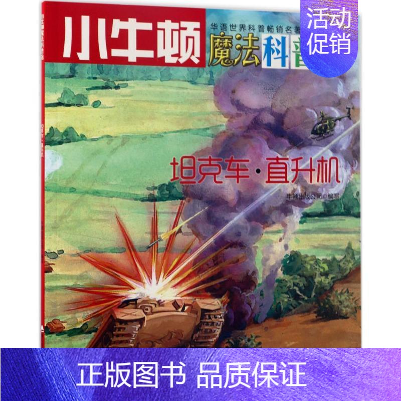 [正版]坦克车·直升机AR特别版 牛顿出版公司 编写 益智游戏/立体翻翻书/玩具书少儿 书店图书籍 海天出版社