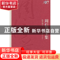 正版 周信芳全集:七:剧本卷 黎中城,单跃进 主编 上海文化出版社
