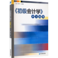 正版新书]《初级会计学》学习指导周萍华,王建刚 编978780207585