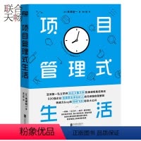 [正版] 项目管理式生活 500强企业全球合伙人无保留的自我解剖亚洲私立学府庆应义塾大学热捧课程经管企业管理团队管