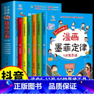 [抖音同款]孩子读的懂的漫画版墨菲定律 [正版]抖音同款孩子读的懂的漫画版墨菲定律全套6册全面提升思维能力青少年版漫画少