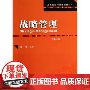 战略管理(第2版高等院校精品课程教材)