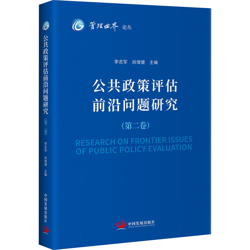 公共政策评估前沿问题研究(第2卷)