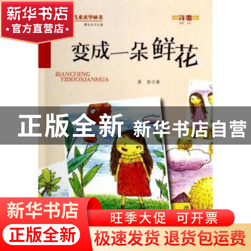 正版 变成一朵鲜花 高昌著 金盾出版社 9787508290386 书籍