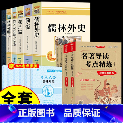 [8册]九年级下必读正版+名著导读 [正版]九年级6册 简爱和儒林外史原著必读初三下册课外阅读书籍名著格列佛游记我是猫夏