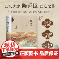 观风:陈舜臣说中国文化与精神 陈舜臣 集海内外史料 以跨文化视角 清醒剖析中国人的生存哲学