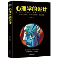 正版新书]心理学的诡计张跃峰9787555710820
