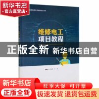 正版 维修电工项目教程 李承泽,于波主编 四川大学出版社 978756