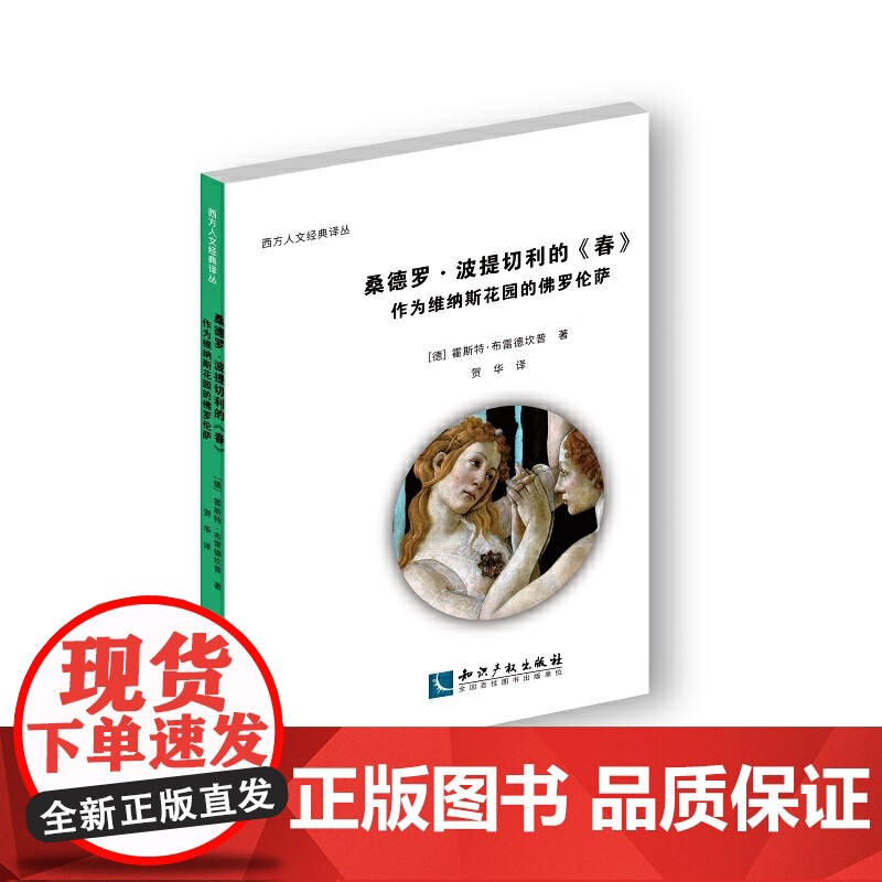桑德罗.波提切利的《春》:作为维纳斯花园的佛罗伦萨