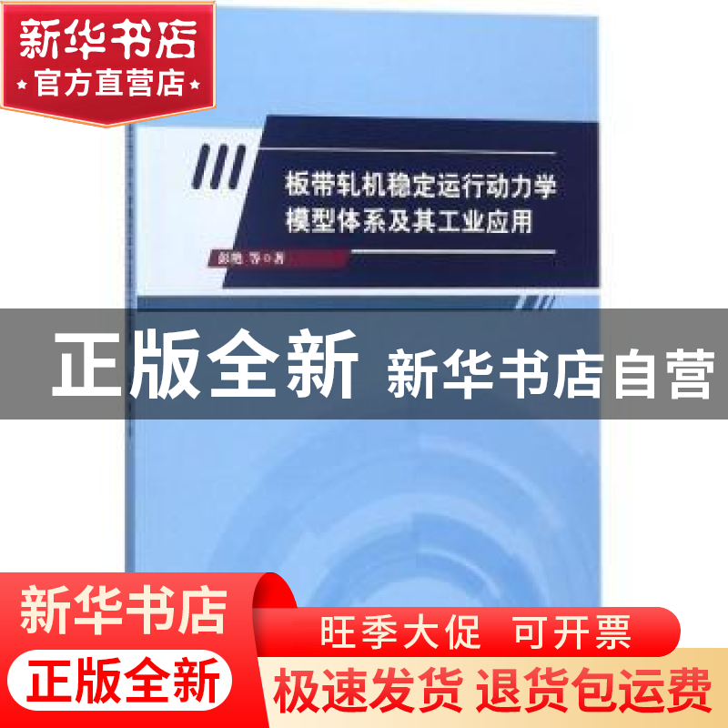 正版 板带轧机稳定运行动力学模型体系及其工业应用 彭艳,孙建亮,