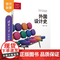 [正版新书]外国设计史 赵德阳 清华大学出版社 艺术设计 设计学 设计史 设计流派