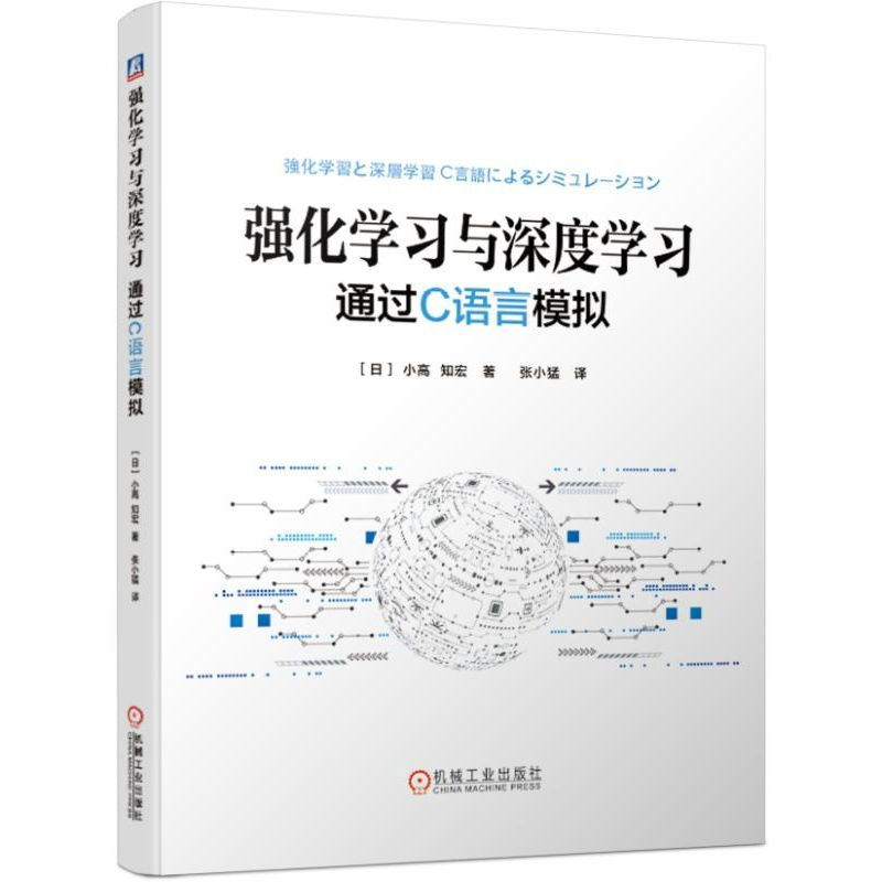 [M]强化学习与深度学习:通过C语言模拟-9787111627180