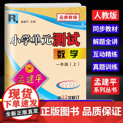 2025秋孟建平小学单元测试一年级上册数学人教版小学单元测试1年级同步训练检测练习题