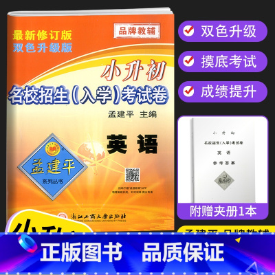 英语 小学六年级 [正版]新版孟建平小升初试卷名校招生入学考试卷语文数学英语科学全4本人教版小升初真题卷小学毕业六年级下