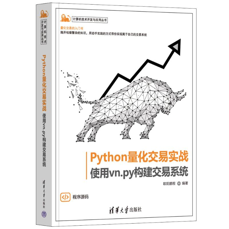 正版新书]PYTHON量化交易实战——使用VN.PY构建交易系统欧阳鹏