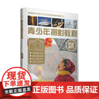 青少年摄影教程 李强 著 摄影
