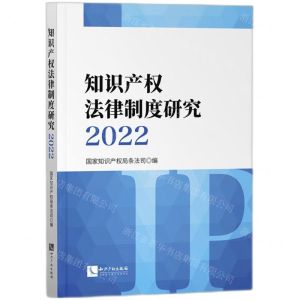 [N]知识产权法律制度研究(2022)-9787513084284