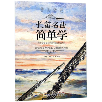 醉染图书音乐课堂长笛名曲简单学9787539661858