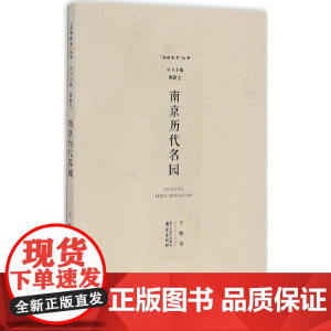 南京历代名园