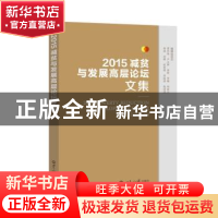 正版 2015减贫与发展高层论坛文集 10·17论坛组委会秘书处 主编