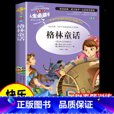 [买4免1]格林童话 [正版]格林童话全集完整版 小学生三年级上册看的课外书至四五六阅读书籍适合十岁孩子读的儿童故事书人