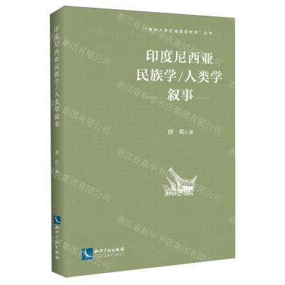 [N]印度尼西亚民族学人类学叙事/贵州大学区域国别研究丛书-9787513088756