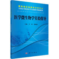 醉染图书医学微生物学实验指导9787030381989