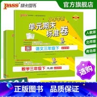 [语文+数学]人教版2本套 三年级上 [正版]2024新版小学学霸单元期末标准卷三年级语文数学试卷上册下册同步单元测试卷
