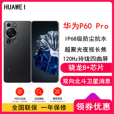 [全国联保]华为P60 Pro 12GB+512GB 羽砂黑 (昆仑玻璃) 骁龙8+芯 4800万超聚光夜视长焦 120Hz刷新屏 88W超级快充 华为手机鸿蒙