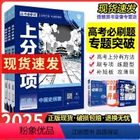 [历史全套3本]历史123册 [2025新版]高考必刷题上分专项·历史 [正版]2025高考必刷题上分专项历史专题版中国