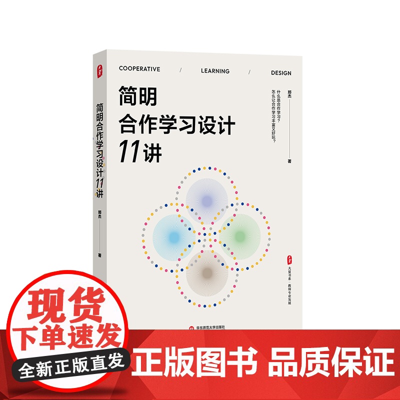 简明合作学习设计11讲 大夏书系 教育设计 教育家郑杰 合作学习 华东师范大学出版社