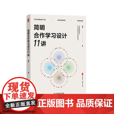 简明合作学习设计11讲 大夏书系 教育设计 教育家郑杰 合作学习 华东师范大学出版社