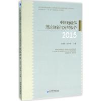 2015-中国边疆学理论创新与发展报告