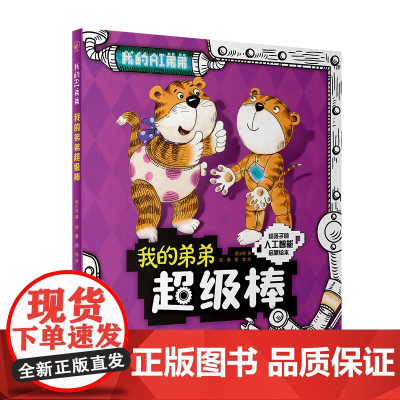 我的弟弟超级棒 闵小玲主编9787117326254人民卫生出版社健康科普书籍少儿启蒙读物亲子阅读科普书籍