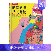 咕噜咕噜,消化开始 探索食物消化的奥秘 [正版] 咕噜咕噜,消化开始 探索食物消化的奥秘 3-6岁 科普阅