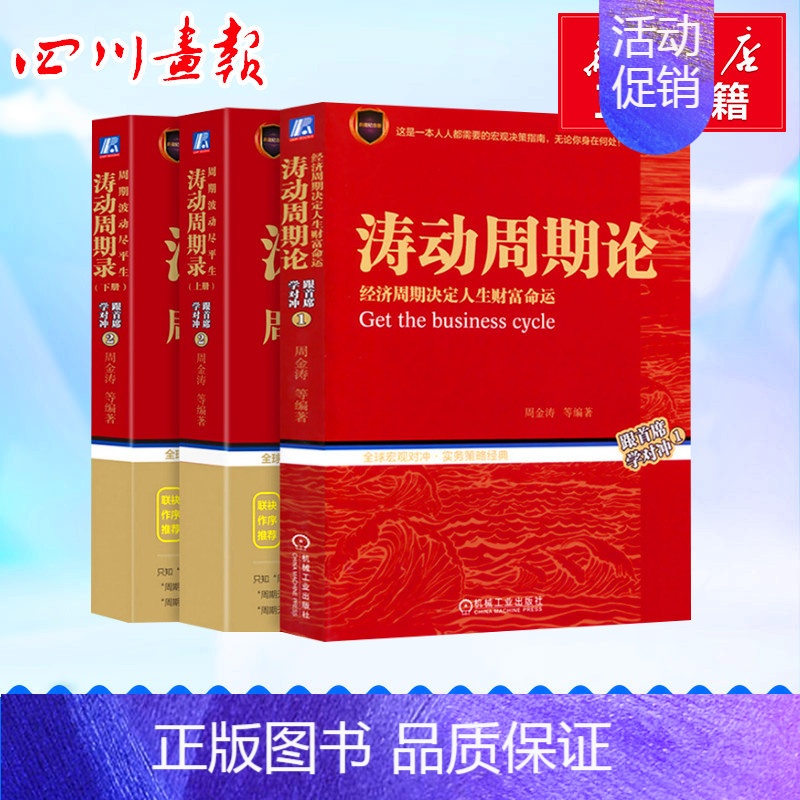 套装 涛动周期论+涛动周期录 [正版]涛动周期论经济周期决定人生财富命运+涛动周期录周期波动尽平生(套装上下册)周金涛跟