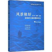 正版新书]风景独好 话说浙江海洋景观文化马仁锋9787308188579